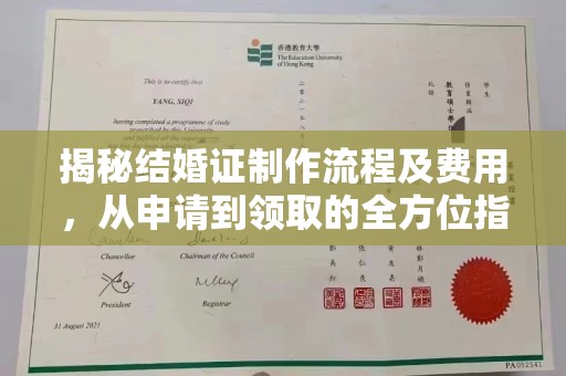 西沙揭秘结婚证制作流程及费用，从申请到领取的全方位指南